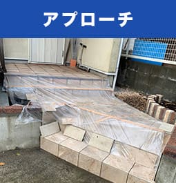 アプローチ