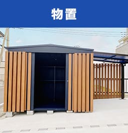物置