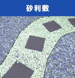 砂利敷